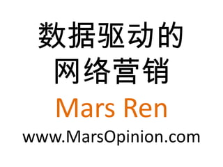 数据驱动的网络营销Mars Renwww.MarsOpinion.com 