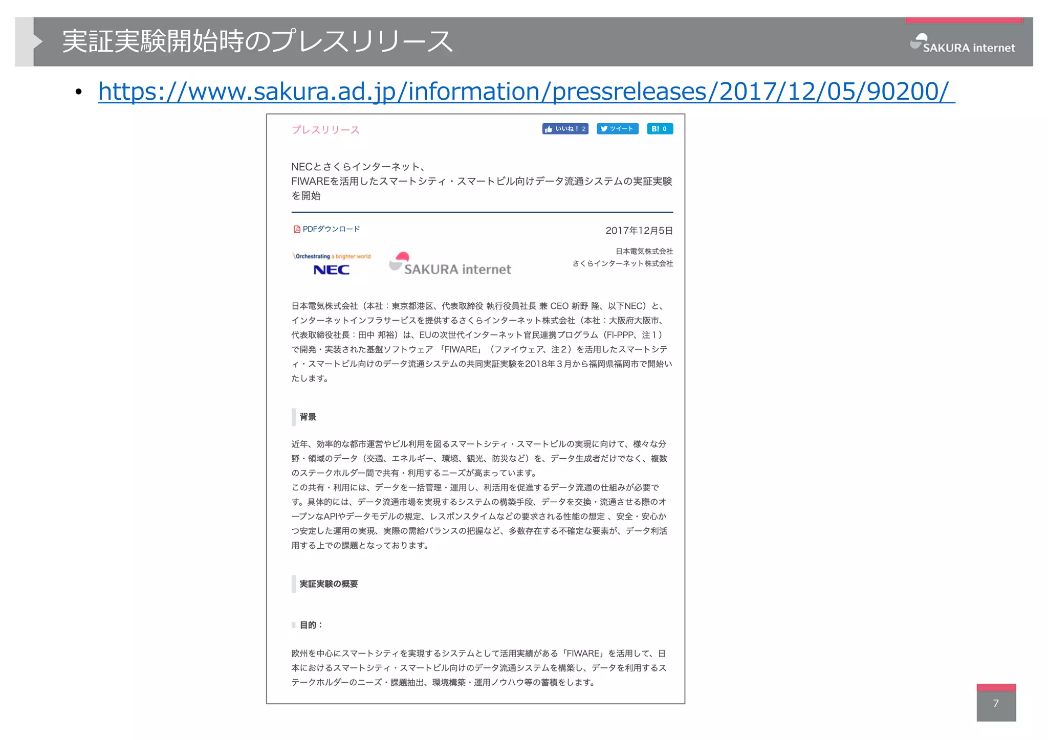実証実験開始時のプレスリリース
• https://www.sakura.ad.jp/information/pressreleases/2017/12/05/90200/
7
 