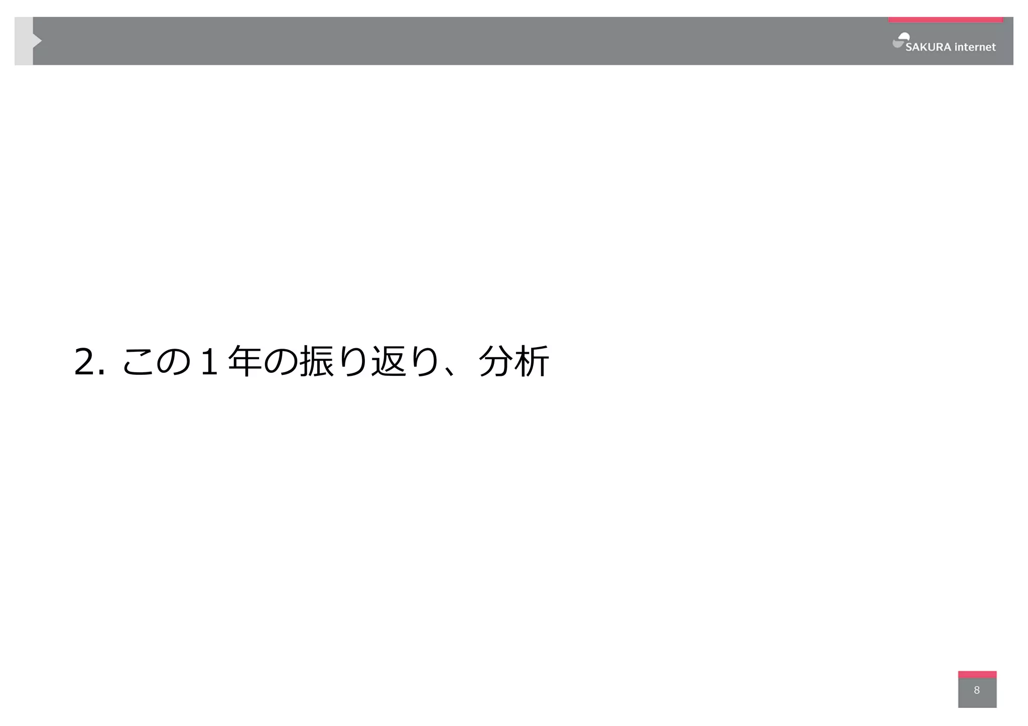 2. この１年の振り返り、分析
8
 