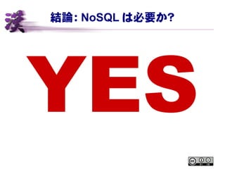 結論： NoSQL は必要か？
YES
 