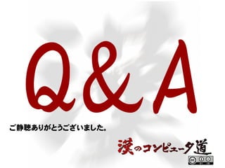 Q&Aご静聴ありがとうございました。
 