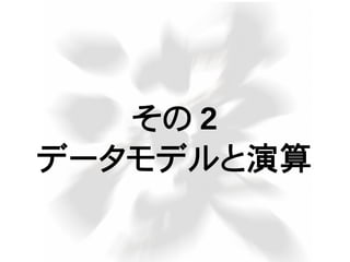 その 2
データモデルと演算
 