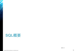 SQL概要
Copyright© 2018 Growth xPartners, Inc. All rights reserved. 9
2015/1/1
 