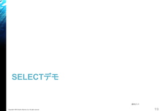 SELECTデモ
Copyright© 2018 Growth xPartners, Inc. All rights reserved. 19
2015/1/1
 