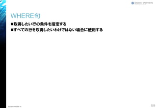 WHERE句
◼取得したい行の条件を指定する
◼すべての行を取得したいわけではない場合に使用する
59Copyright© 2018 GxP, Inc.
 