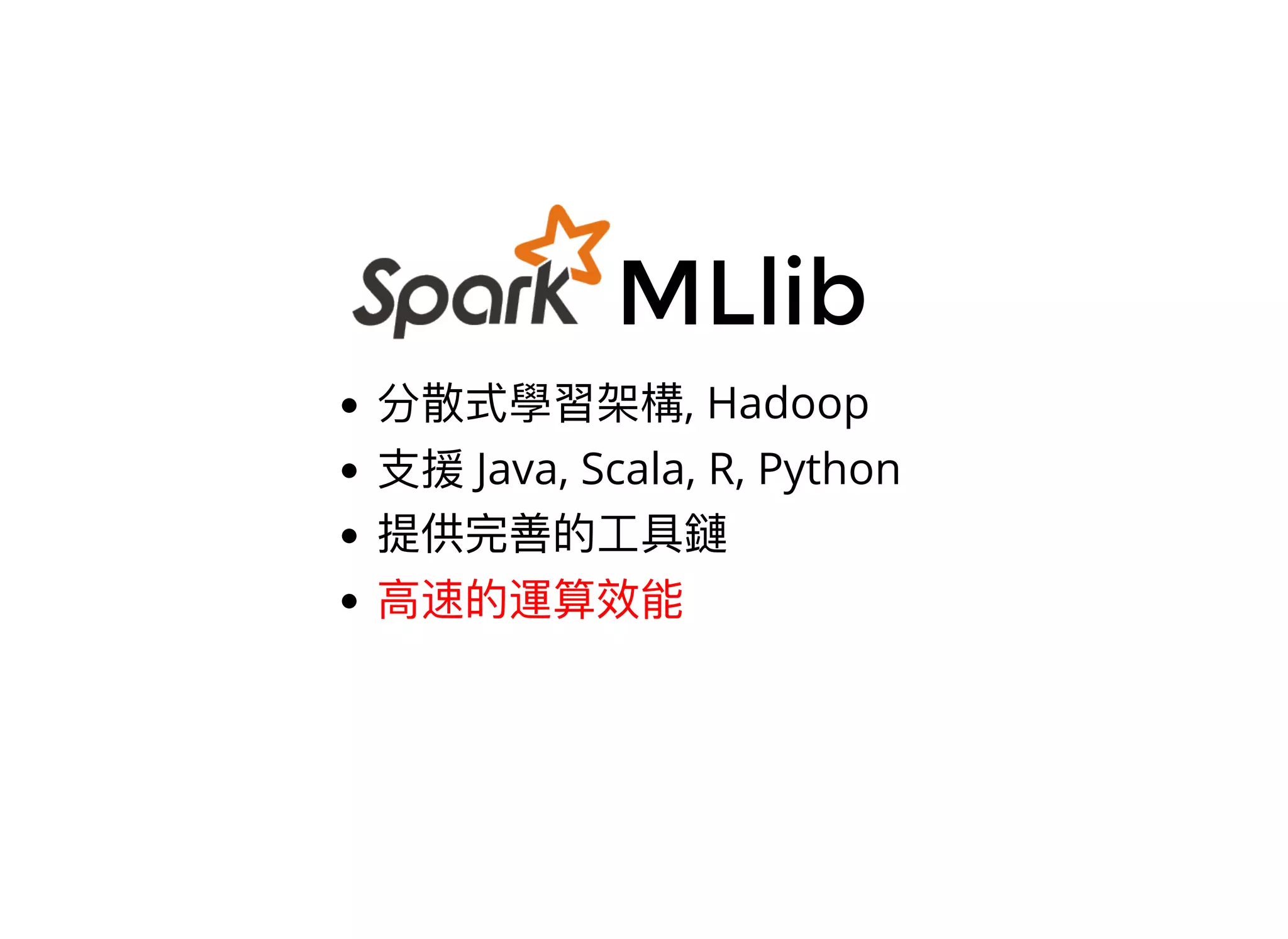 MLlib
, Hadoop
Java, Scala, R, Python
 