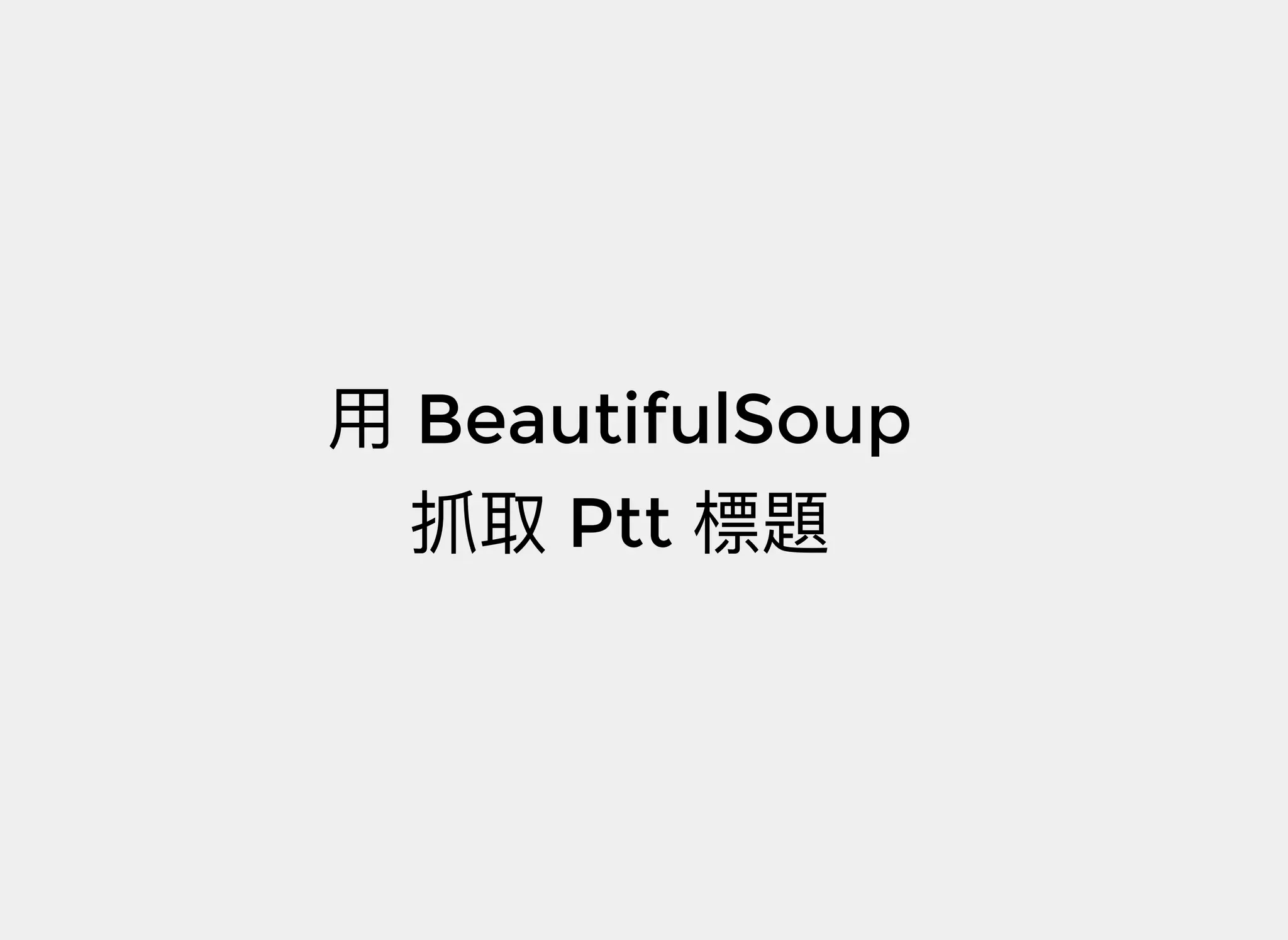 BeautifulSoup
Ptt
 