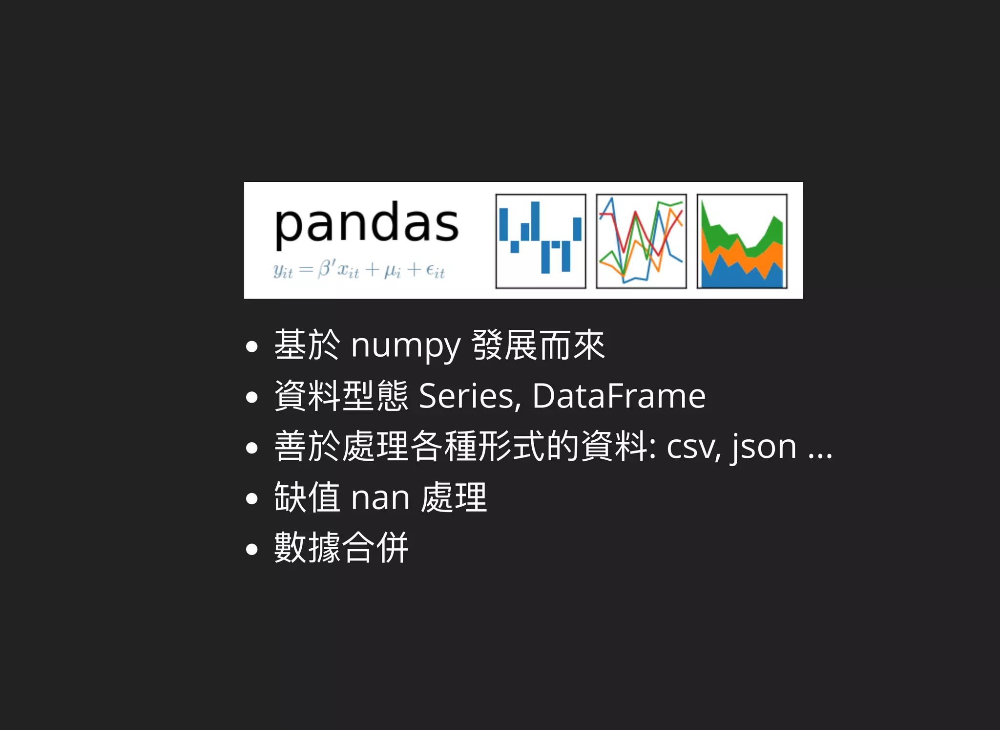 numpy
Series, DataFrame
: csv, json ...
nan
 