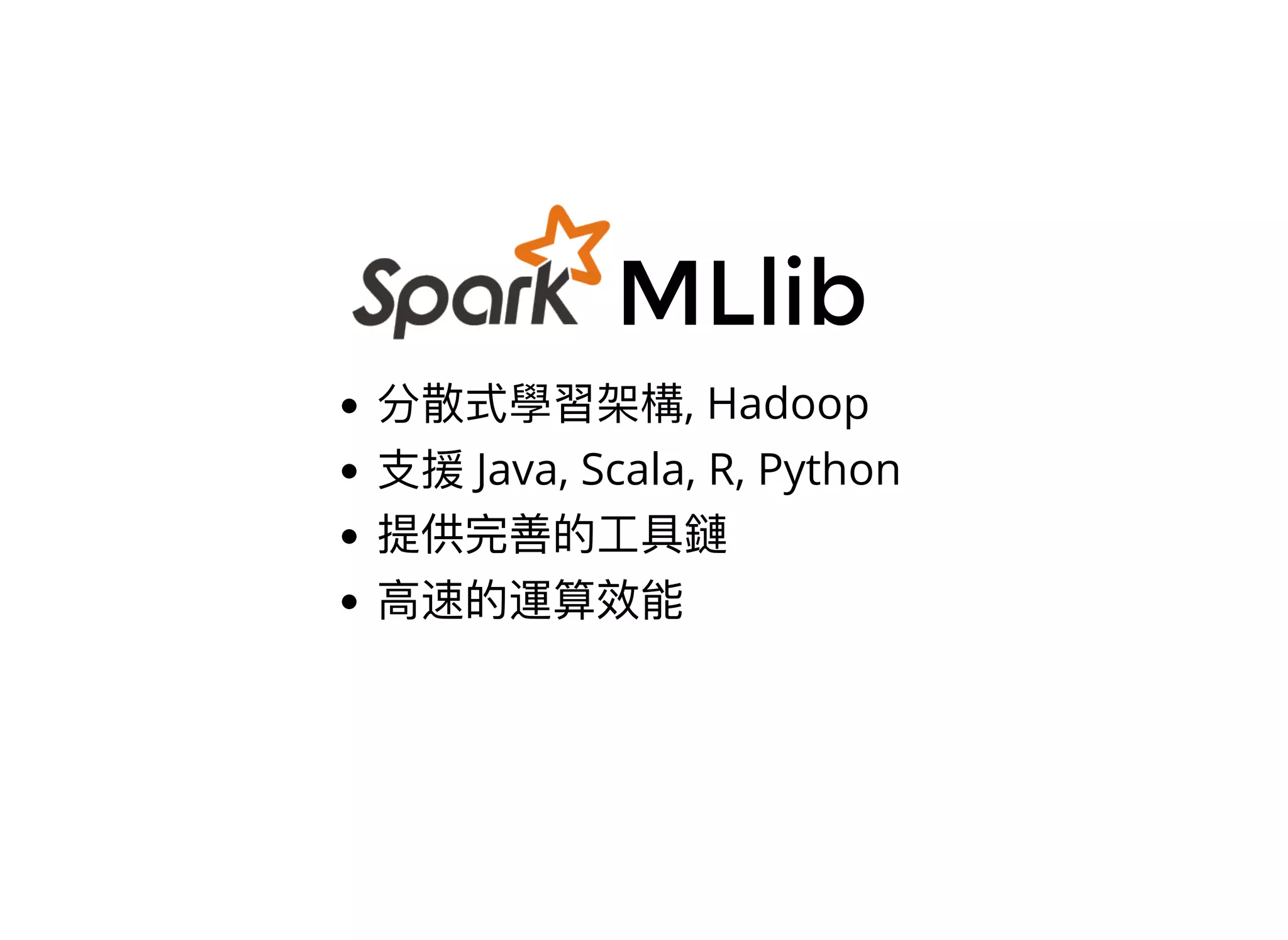 MLlib
, Hadoop
Java, Scala, R, Python
 