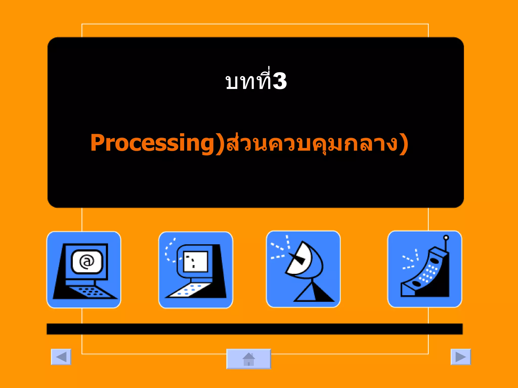 บทที่  3 ( Processing ) ส่วนควบคุมกลาง 