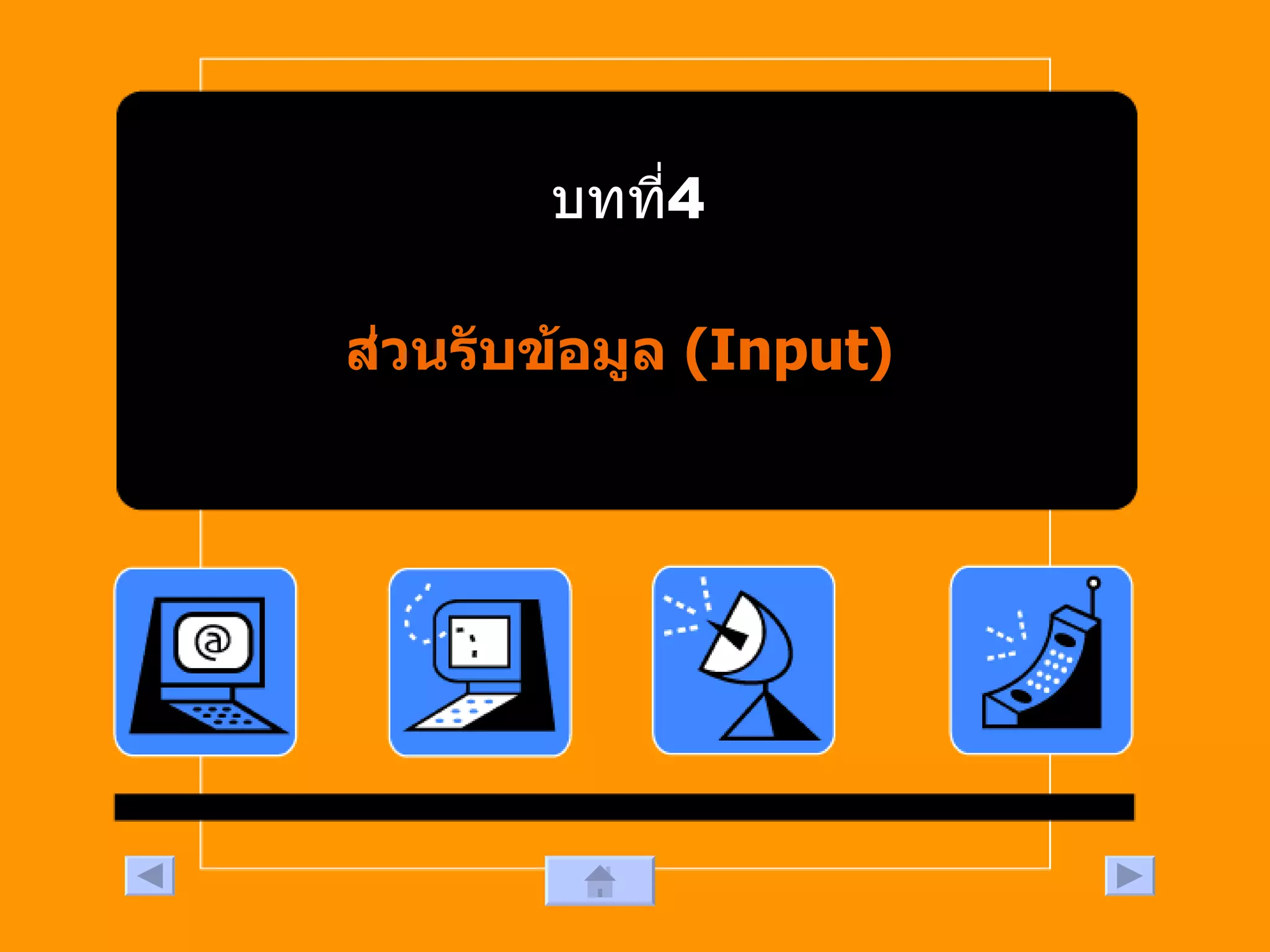บทที่  4 ส่วนรับข้อมูล  (Input) 