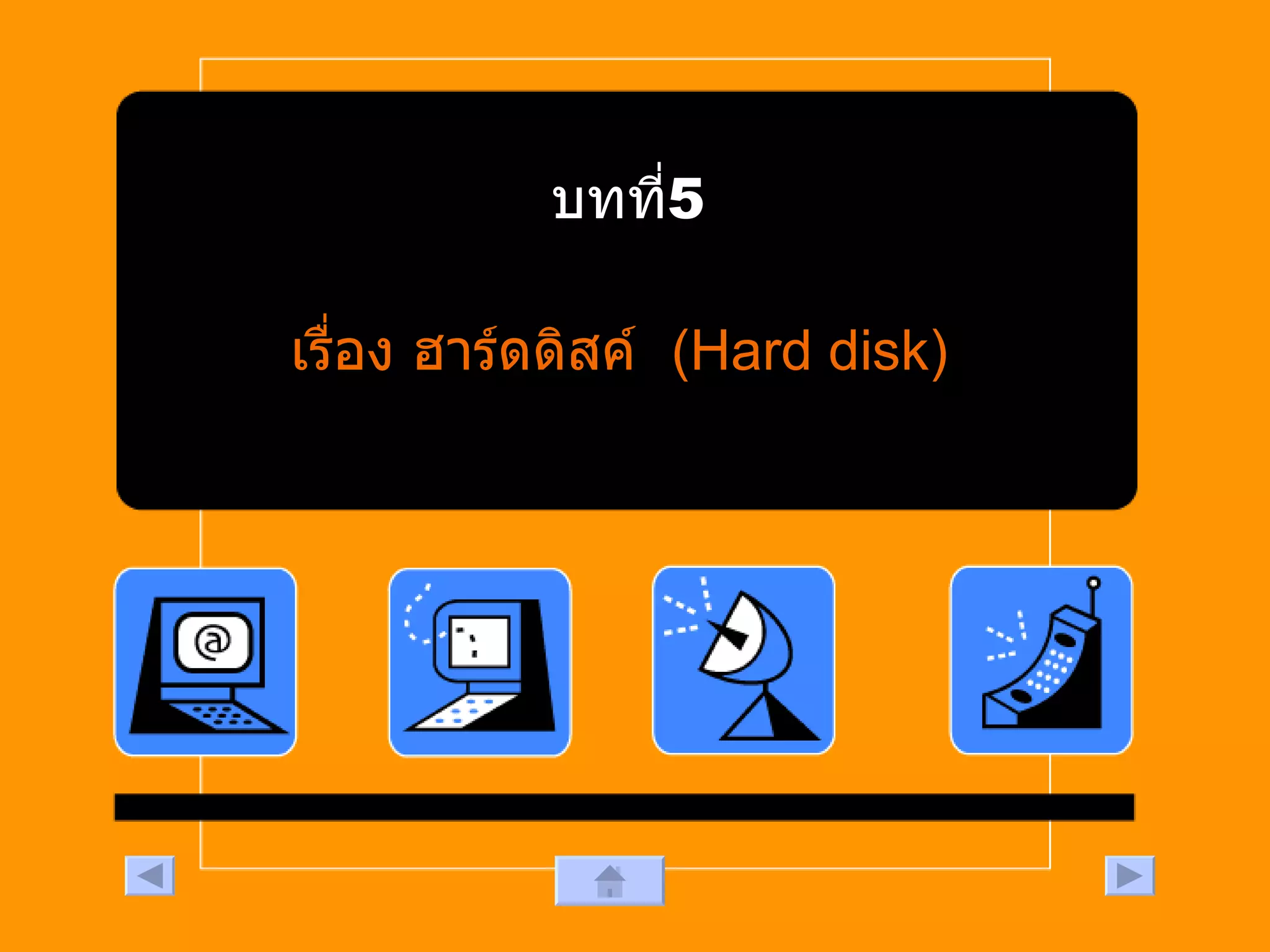 บทที่  5 เรื่อง ฮาร์ดดิสค์  (Hard disk) 