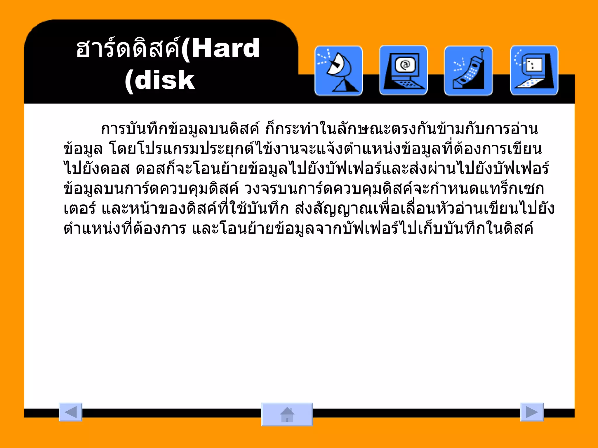 ฮาร์ดดิสค์  (Hard disk) การบันทึกข้อมูลบนดิสค์ ก็กระทำในลักษณะตรงกันข้ามกับการอ่านข้อมูล โดยโปรแกรมประยุกต์ไข้งานจะแจ้งตำแหน่งข้อมูลที่ต้องการเขียนไปยังดอส ดอสก็จะโอนย้ายข้อมูลไปยังบัฟเฟอร์และส่งผ่านไปยังบัฟเฟอร์ข้อมูลบนการ์ดควบคุมดิสค์ วงจรบนการ์ดควบคุมดิสค์จะกำหนดแทร็กเซกเตอร์ และหน้าของดิสค์ที่ใช้บันทึก ส่งสัญญาณเพื่อเลื่อนหัวอ่านเขียนไปยังตำแหน่งที่ต้องการ และโอนย้ายข้อมูลจากบัฟเฟอร์ไปเก็บบันทึกในดิสค์  