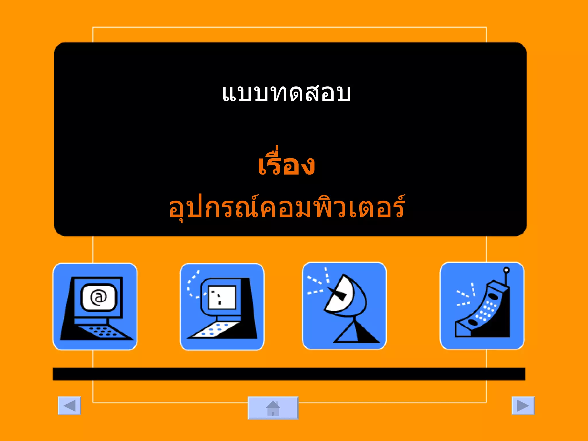 แบบทดสอบ เรื่อง อุปกรณ์คอมพิวเตอร์ 