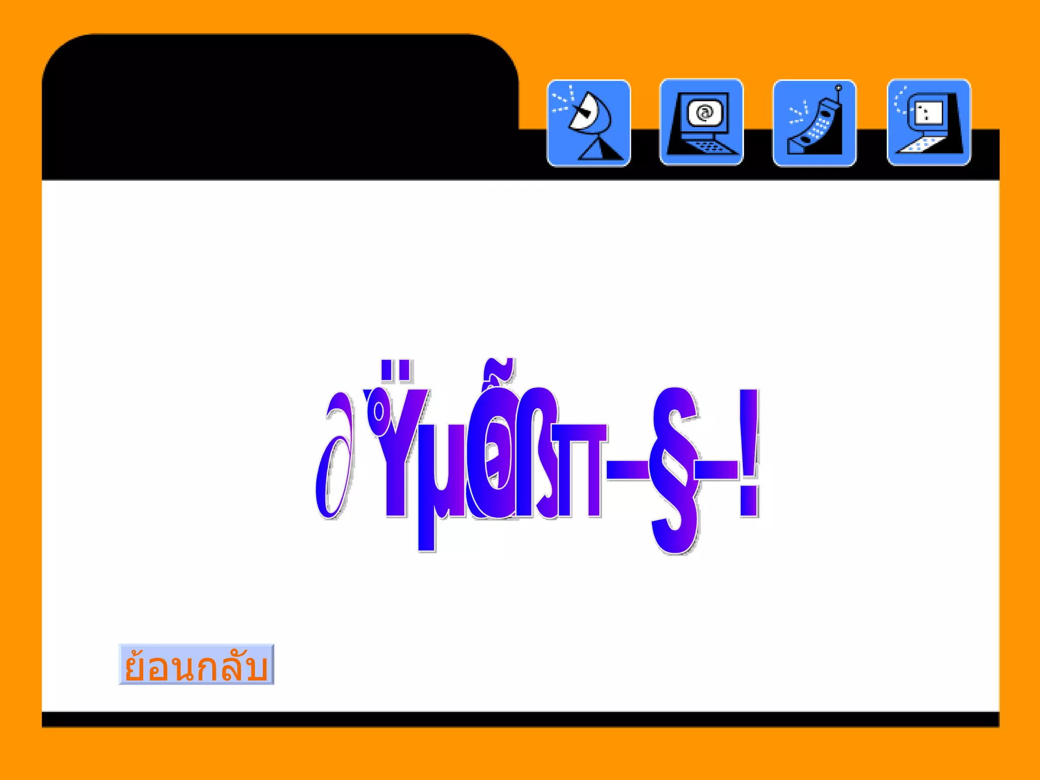 ถูกต้องนะคะ! ย้อนกลับ 