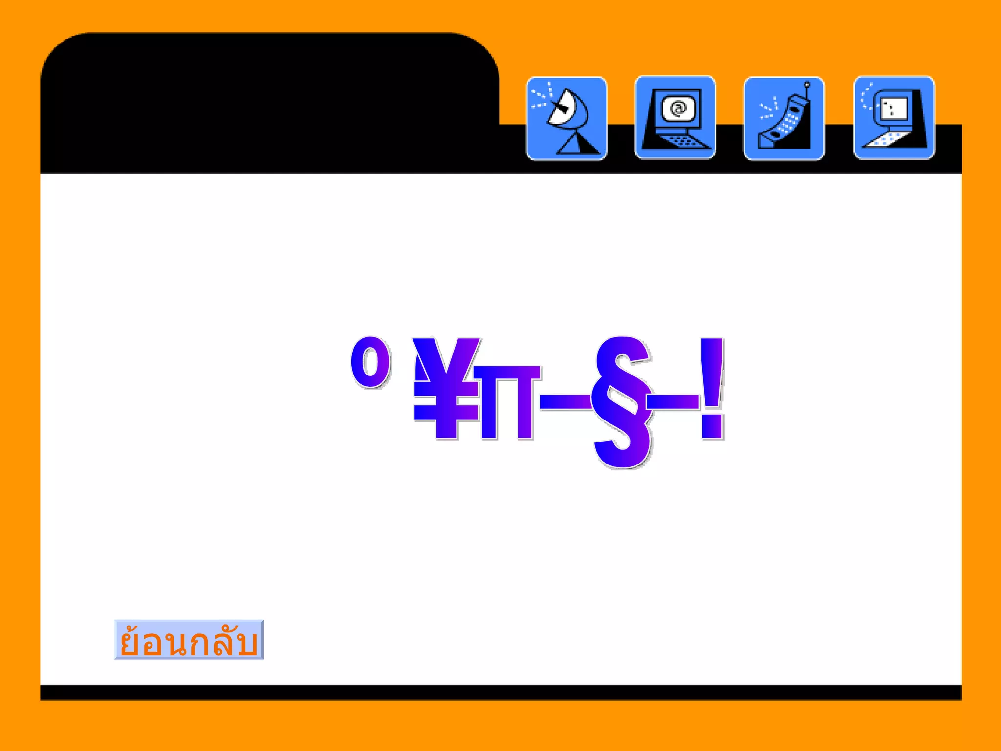 ผิดนะคะ! ย้อนกลับ 