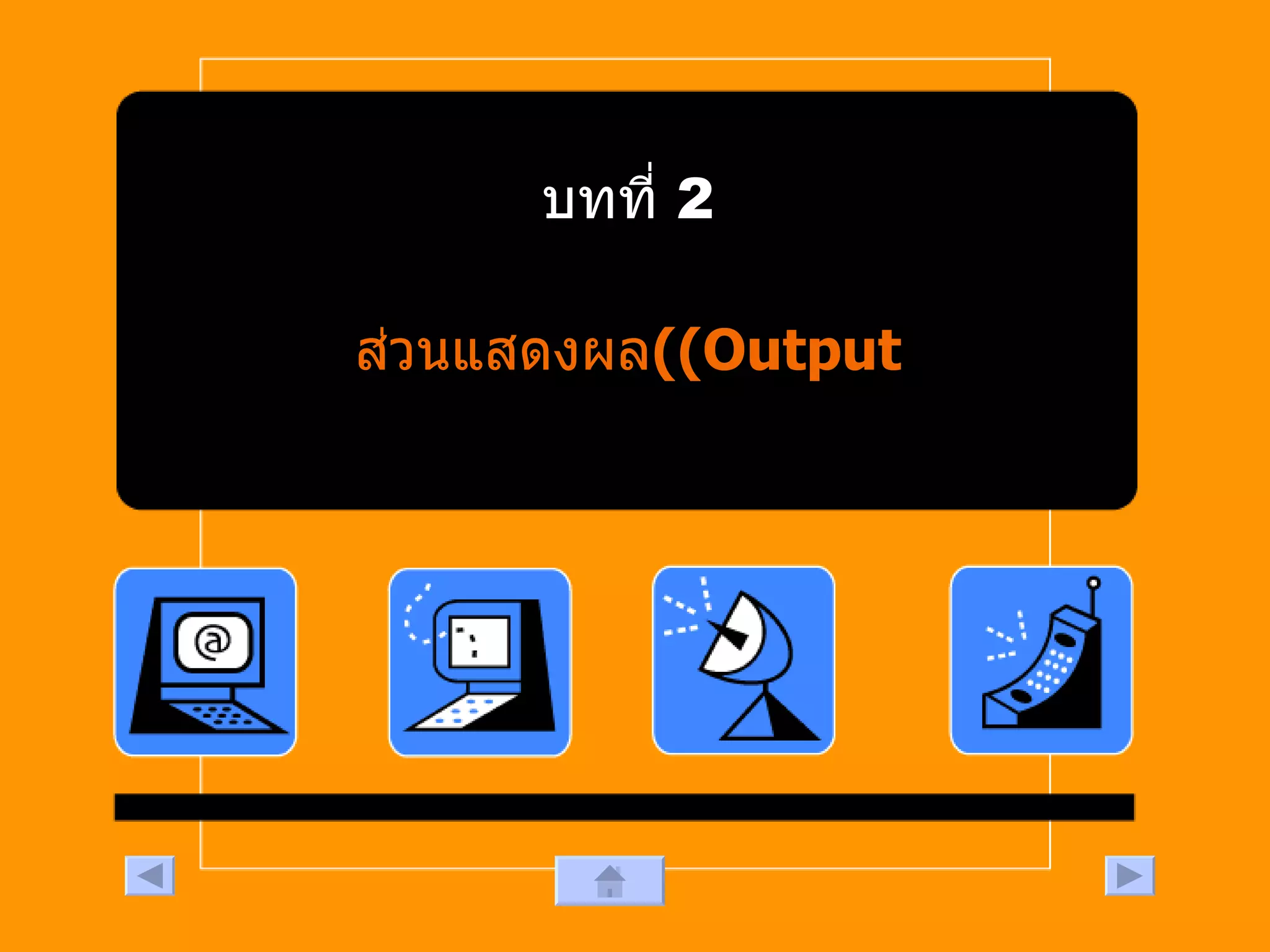 บทที่  2  ส่วนแสดงผล  ( Output) 