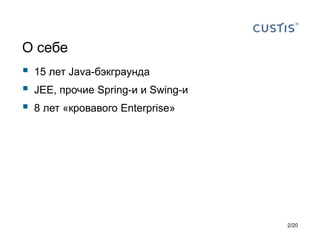 О себе
 15 лет Java-бэкграунда
 JEE, прочие Spring-и и Swing-и
 8 лет «кровавого Enterprise»
2/20
 