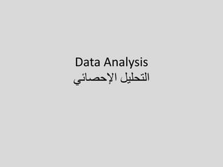 Data Analysis
‫اإلحصائي‬ ‫التحليل‬
 