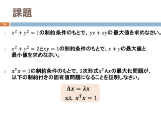 n}
36
1. ??2 + ??2 = 1ƼsΤȤǡ ???? + ????󂎤ʤ
2. ??2
+ ??2
= 2???? = 1ƼsΤȤǡ?? + ??󂎤
Сʤ
3. ???? ?? = 1ƼsΤȤǡ2ʽ???? ????󻯆}
¤ƼsιЂ}ˤʤ뤳Ȥ^ʤ
???? = ????
s.t. ???? ?? = 1
 
