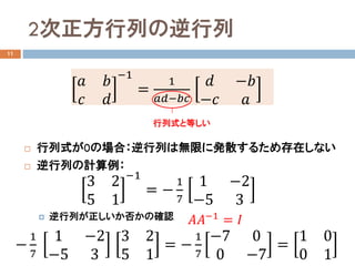 2Ф
11
? ʽ0ΈϣФϟoޤ˰kɢ뤿ڤʤ
? ФӋ
? Ф񤫤δ_J
?? ??
?? ??
?1
=
1
?????????
?? ???
??? ??
ʽȵȤ
3 2
5 1
?1
= ?
1
7
1 ?2
?5 3
?
1
7
1 ?2
?5 3
3 2
5 1
= ?
1
7
?7 0
0 ?7
=
1 0
0 1
?????1 = ??
 