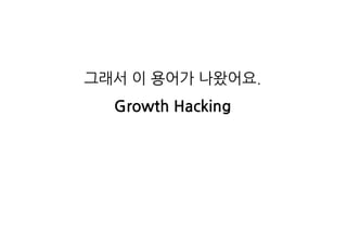 데이터 분석
시작하기
-프로세스
-지표
-마인드셋
R
파이썬
데이터 시각화
SQL
Machine Learning
통계/확률
수학
정성데이터 분석
사용자리서치
Growth Hacking
앱 마케팅
Google Analyt...
