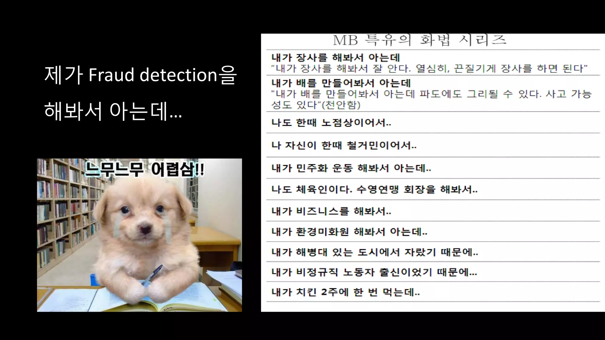 제가 Fraud detection을
해봐서 아는데…
 