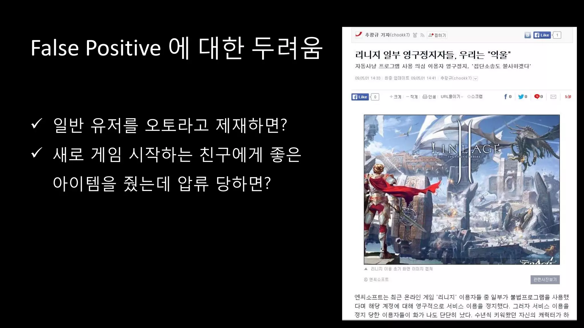 False Positive 에 대한 두려움
 일반 유저를 오토라고 제재하면?
 새로 게임 시작하는 친구에게 좋은
아이템을 줬는데 압류 당하면?
 