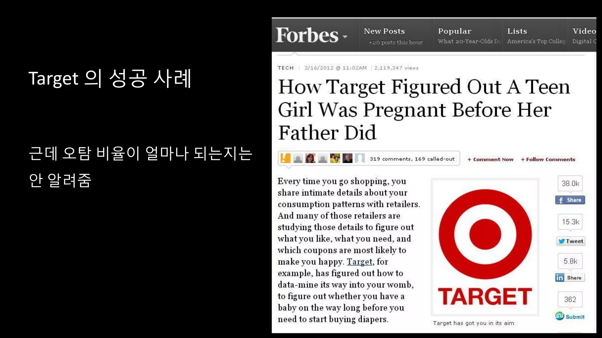 Target 의 성공 사례
근데 오탐 비율이 얼마나 되는지는
안 알려줌
 