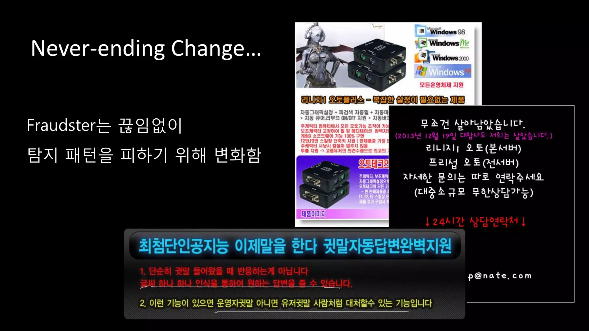 Fraudster는 끊임없이
탐지 패턴을 피하기 위해 변화함
Never-ending Change…
 