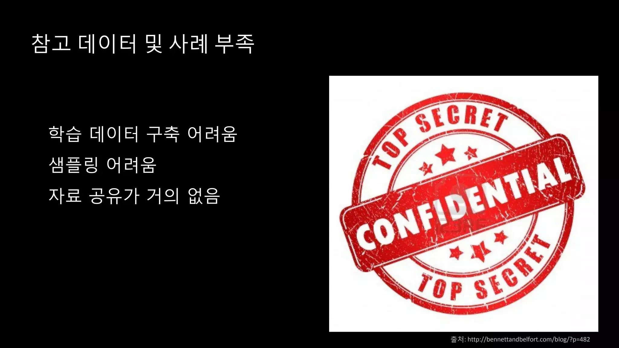 참고 데이터 및 사례 부족
학습 데이터 구축 어려움
샘플링 어려움
자료 공유가 거의 없음
출처: http://bennettandbelfort.com/blog/?p=482
 