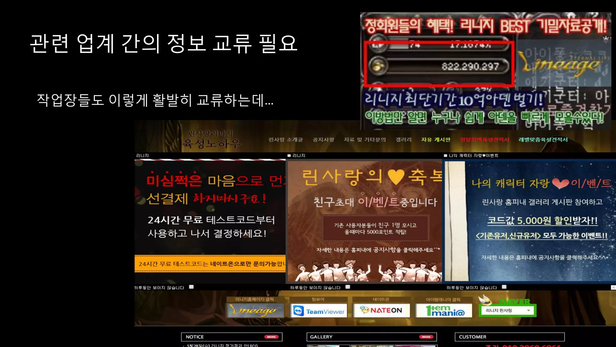 관련 업계 간의 정보 교류 필요
작업장들도 이렇게 활발히 교류하는데…
 