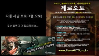 자동 사냥 프로그램(오토)
무슨 설명이 더 필요하리오…
 