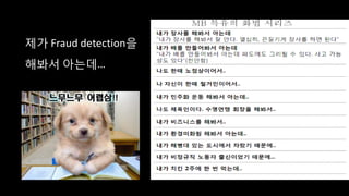 제가 Fraud detection을
해봐서 아는데Ħ
 