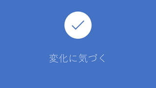 変化に気づく
 