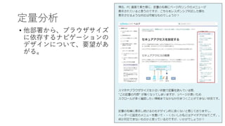 定量分析
• 他部署から、ブラウザサイズ
に依存するナビゲーションの
デザインについて、要望があ
がる。
 