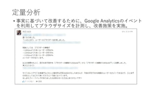 定量分析
• 事実に基づいて改善するために、Google Analyticsのイベント
を利用してブラウザサイズを計測し、改善施策を実施。
 