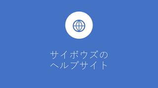 サイボウズの
ヘルプサイト
 