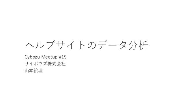 Slide Top: ヘルプサイトのデータ分析