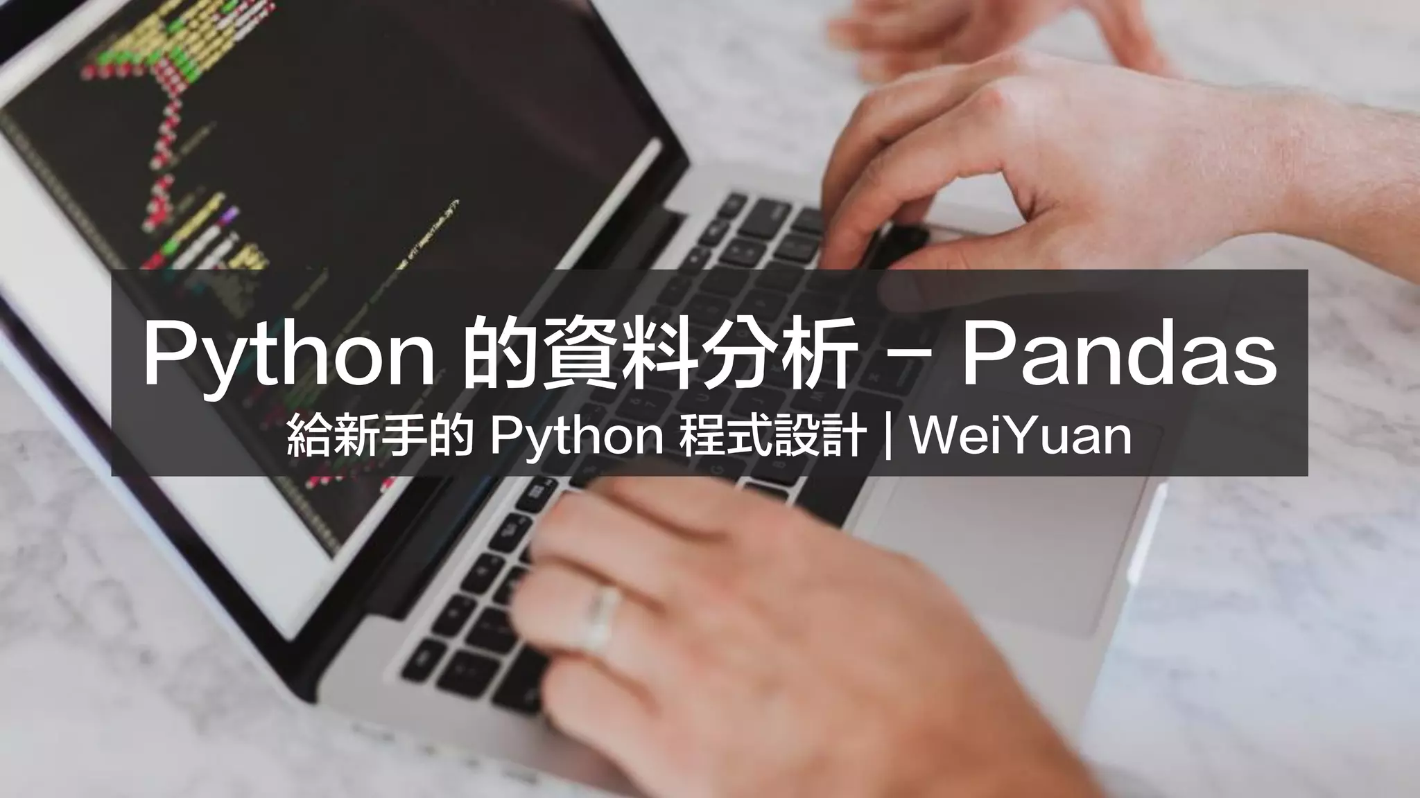 Python 的資料分析 - Pandas
給新手的 Python 程式設計 | WeiYuan
 
