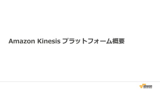 Amazon Kinesis プラットフォーム概要
 