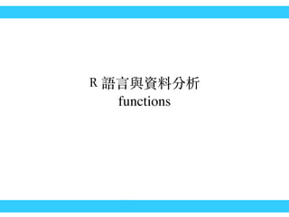 R 語⾔言與資料分析
functions
 
