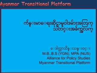 က်န္းးမာေးရးဆိုင္ရာမူဝါဒမ်ားအတြက္
သြင္္းးအခ်ကအလက္
ေးဒါကတ ာသန္းးသန္းးဝင္္းး
M.B.,B.S (YGN), MPA (NUS)
Alliance for Policy Studies
Myanmar Transitional Platform
 