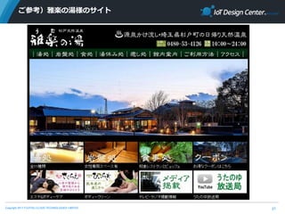 Copyright 2017 FUJITSU CLOUD TECHNOLOGIES LIMITED
ご参考）雅楽の湯様のサイト
21
 