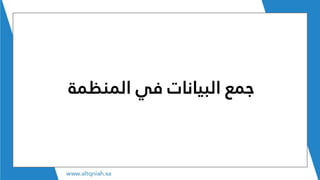 ‫المنظم‬ ‫في‬ ‫البيانات‬ ‫جمع‬‫ة‬
 