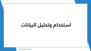 ‫البي‬ ‫وتحليل‬ ‫استخدام‬‫انات‬
 