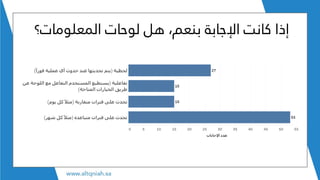 ‫المعلومات؟‬ ‫لوحات‬ ‫هل‬ ،‫بنعم‬ ‫اإلجابة‬ ‫كانت‬ ‫إذا‬
 