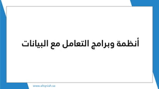 ‫البيان‬ ‫مع‬ ‫التعامل‬ ‫وبرامج‬ ‫أنظمة‬‫ات‬
 