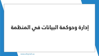 ‫المنظم‬ ‫في‬ ‫البيانات‬ ‫وحوكمة‬ ‫إدارة‬‫ة‬
 