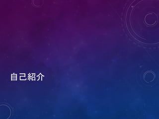 自己紹介
 